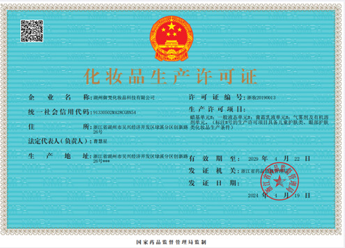 御梵化妆品生产许可证