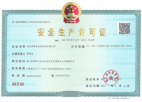 御梵安全生产许可证